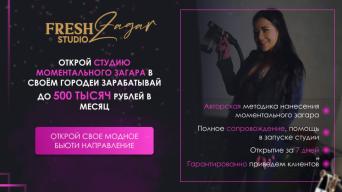 Франшиза FRESHZAGAR