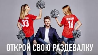 РАЗДЕВАЛКА