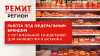 Франшиза продуктового магазина «РЕМИТ.Регион»