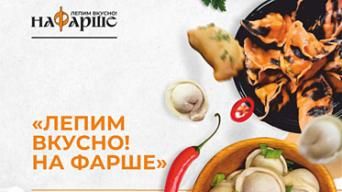 Лепим вкусно НаФарше