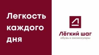 Легкий шаг