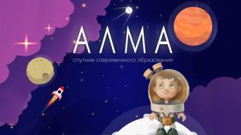 АЛМА