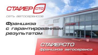 СтайерСТО