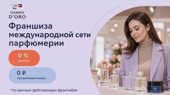 Франшиза Gamma D’ORO