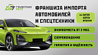 «Грузотека Авто» — франшиза импорта автомобилей и спецтехники из Китая, Кореи, Японии