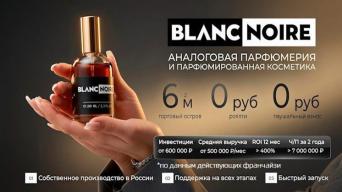 Франшиза BLANC NOIRE