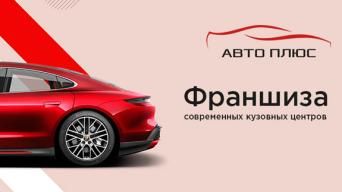 АвтоПлюс
