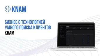 КNАМ