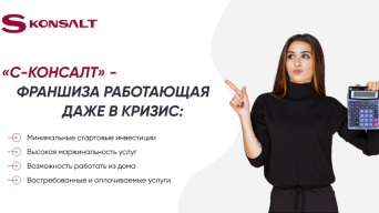 С-консалт