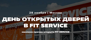 День открытых дверей в FIT SERVICE