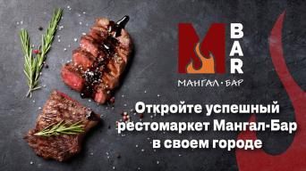 Мангал-Бар
