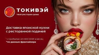 Франшиза Токивэй