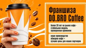 Франшиза DO.BRO Coffee