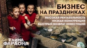 Тайна Фараона