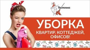 Клининговая Компания Настенька
