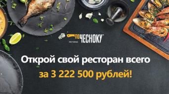 Франшиза По Чесноку