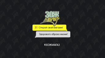 ЗОЖМАГАЗ