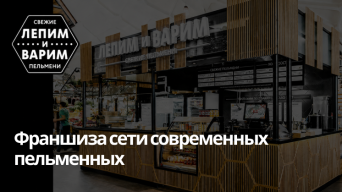 ЛЕПИМ и ВАРИМ