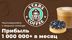 Франшиза кофейни STARS COFFEE