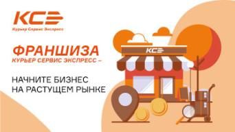Франшиза КурьерСервисЭкспресс