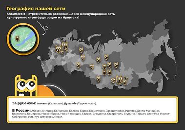 Франшиза ShaurMeals — первая культурная шаурма