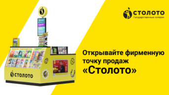 Франшиза Столото