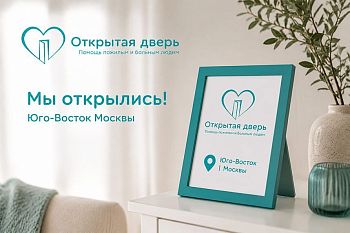 Патронажная служба «Открытая дверь» открыла новый филиал на Юго-Востоке Москвы и приглашает к сотрудничеству по франшизе