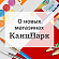 Открытие новых магазинов «КанцПарк» в Москве и Тюмени