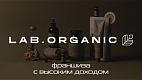 Франшиза органической beauty-студии lab.organic