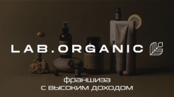 Франшиза lab.organic