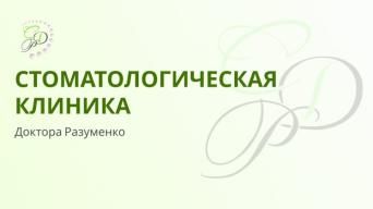 Клиника доктора Разуменко