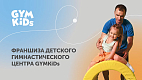 Франшиза международной сети гимнастических центров GYMKIDs для детей от 1,5 до 14 лет