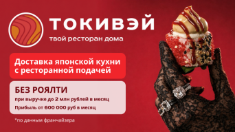 Франшиза Токивэй