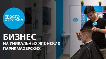 Франшиза Просто стрижка