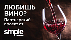 Винотека Wine & Whiskey by Simple — франшиза от Simple Group