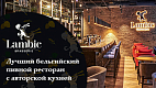 Франшиза пивных ресторанов Brasserie Lambic