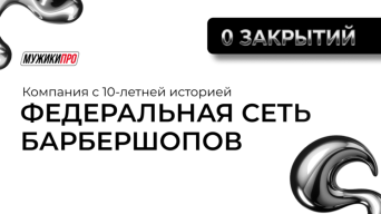 Франшиза МУЖИКИ ПРО