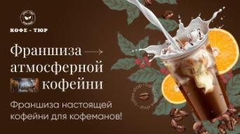 Франшиза Кофе-Тюр