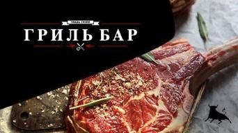 Франшиза ГРИЛЬ БАР
