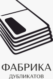 логотип франшизы Фабрика Дубликатов