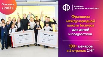 Франшиза Фабрика предпринимательства — дети