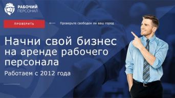 Рабочий персонал
