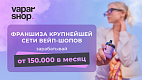 Vapar Shop — франшиза крупнейшей сети вейп-шопов в России