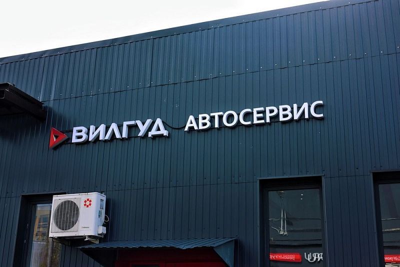 Франшиза автосервиса «Вилгуд»
