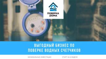 Поверка дома