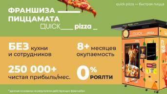 Франшиза QUICK pizza