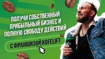 Франшиза KofeLift