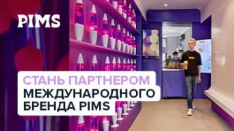 Франшиза PIMS
