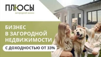 Франшиза ПЛЮСЫ загородной жизни