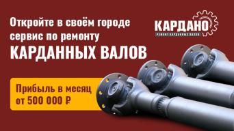 Франшиза КАРДАНО